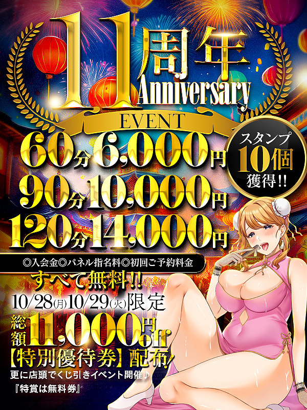 11周年祭