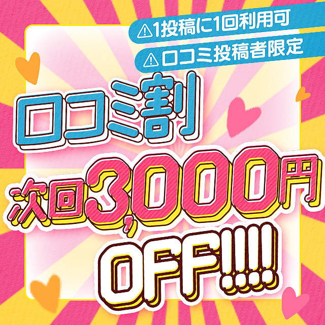 口コミ投稿でお得に遊べます♪