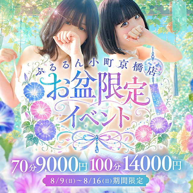 ～お盆限定イベント～