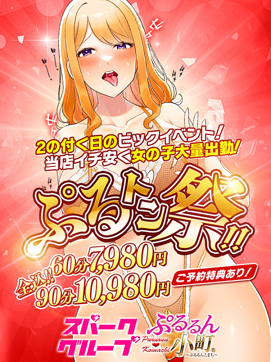 【予約するだけでお得に！】<br>2の付く日はビックイベント‼<br>【ぷるトン祭!!】<br>60分7,980円♪♪