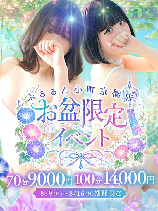 ~お盆限定イベント~<br>8/9~8/16の期間<br>70分コース9000円~
