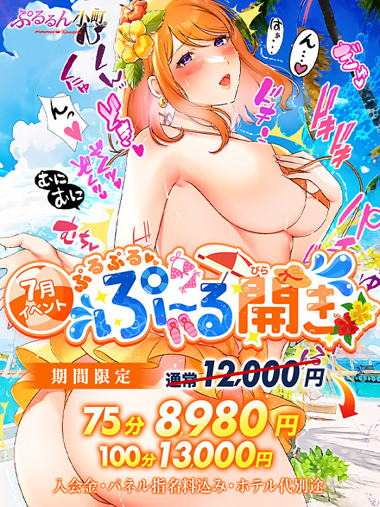 【24時まで受付延長します！！】<br>月間イベント！！<br>【ぷ～る開き】<br>75分が8,980円♪♪