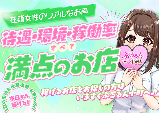 ぷるるん小町では99.9％積極採用中！！