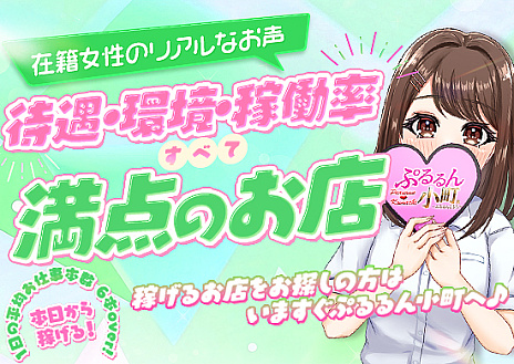 ぷるるん小町では99.9％積極採用中！！